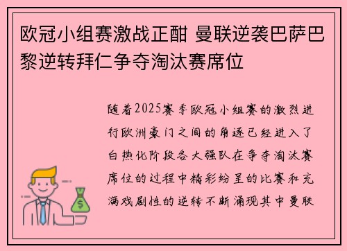 欧冠小组赛激战正酣 曼联逆袭巴萨巴黎逆转拜仁争夺淘汰赛席位