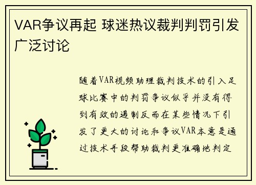 VAR争议再起 球迷热议裁判判罚引发广泛讨论