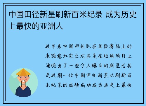 中国田径新星刷新百米纪录 成为历史上最快的亚洲人
