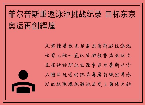 菲尔普斯重返泳池挑战纪录 目标东京奥运再创辉煌