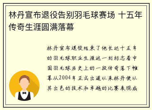 林丹宣布退役告别羽毛球赛场 十五年传奇生涯圆满落幕