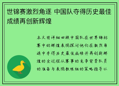 世锦赛激烈角逐 中国队夺得历史最佳成绩再创新辉煌