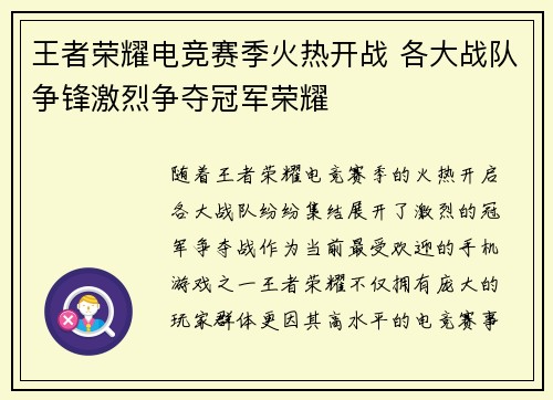 王者荣耀电竞赛季火热开战 各大战队争锋激烈争夺冠军荣耀
