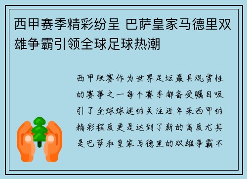 西甲赛季精彩纷呈 巴萨皇家马德里双雄争霸引领全球足球热潮
