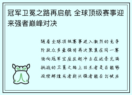 冠军卫冕之路再启航 全球顶级赛事迎来强者巅峰对决