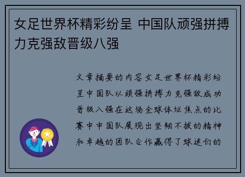 女足世界杯精彩纷呈 中国队顽强拼搏力克强敌晋级八强