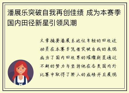 潘展乐突破自我再创佳绩 成为本赛季国内田径新星引领风潮