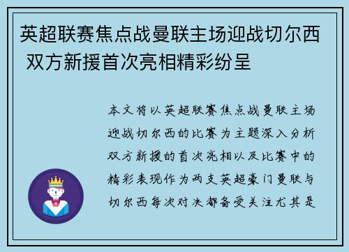 英超联赛焦点战曼联主场迎战切尔西 双方新援首次亮相精彩纷呈