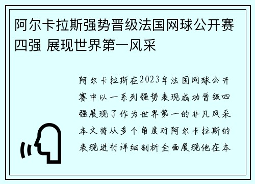 阿尔卡拉斯强势晋级法国网球公开赛四强 展现世界第一风采