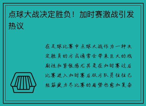 点球大战决定胜负！加时赛激战引发热议