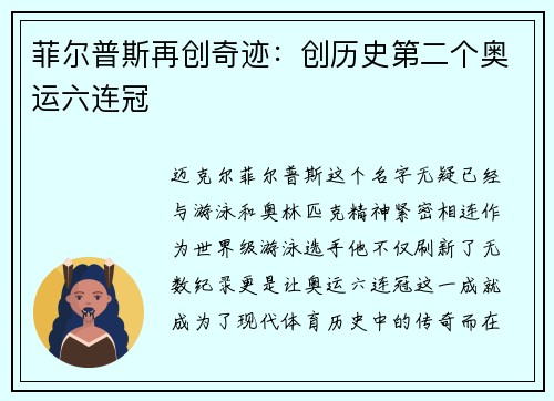 菲尔普斯再创奇迹：创历史第二个奥运六连冠