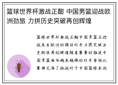 篮球世界杯激战正酣 中国男篮迎战欧洲劲旅 力拼历史突破再创辉煌