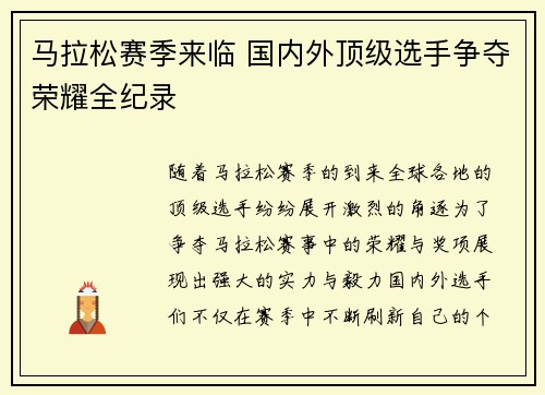 马拉松赛季来临 国内外顶级选手争夺荣耀全纪录