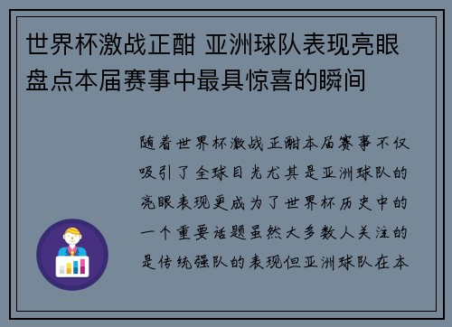 世界杯激战正酣 亚洲球队表现亮眼 盘点本届赛事中最具惊喜的瞬间