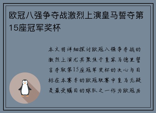 欧冠八强争夺战激烈上演皇马誓夺第15座冠军奖杯