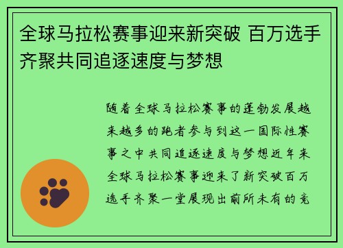 全球马拉松赛事迎来新突破 百万选手齐聚共同追逐速度与梦想