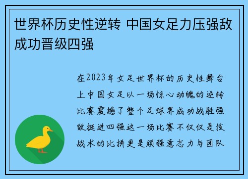 世界杯历史性逆转 中国女足力压强敌成功晋级四强