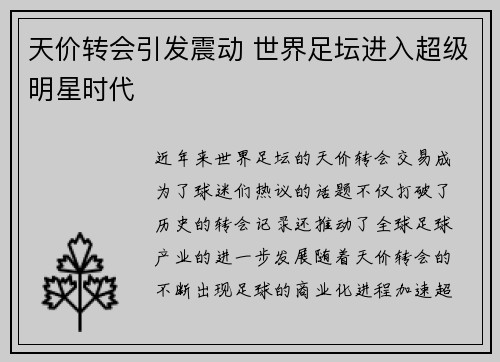 天价转会引发震动 世界足坛进入超级明星时代