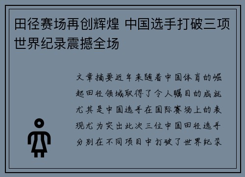 田径赛场再创辉煌 中国选手打破三项世界纪录震撼全场