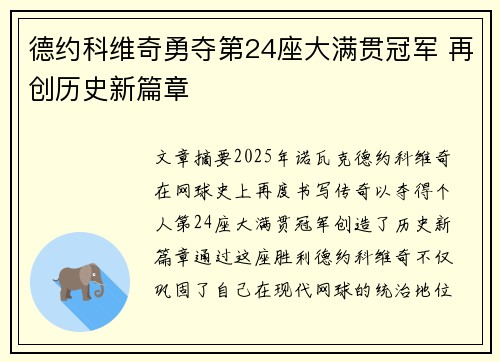 德约科维奇勇夺第24座大满贯冠军 再创历史新篇章