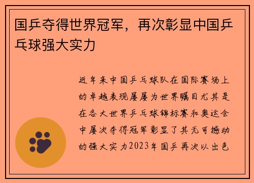 国乒夺得世界冠军，再次彰显中国乒乓球强大实力