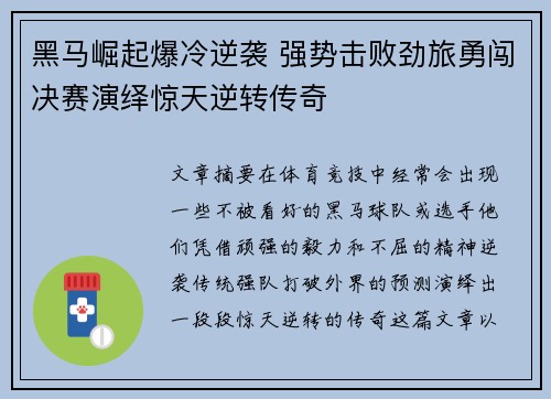 黑马崛起爆冷逆袭 强势击败劲旅勇闯决赛演绎惊天逆转传奇