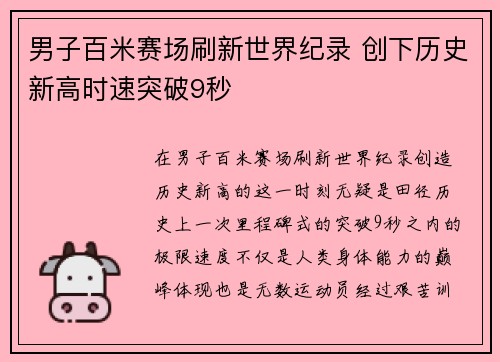 男子百米赛场刷新世界纪录 创下历史新高时速突破9秒 