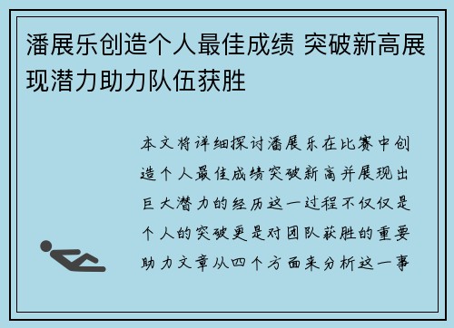 潘展乐创造个人最佳成绩 突破新高展现潜力助力队伍获胜
