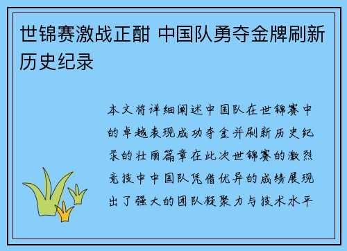 世锦赛激战正酣 中国队勇夺金牌刷新历史纪录