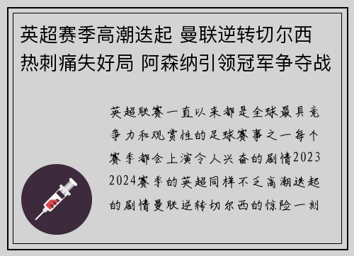 英超赛季高潮迭起 曼联逆转切尔西 热刺痛失好局 阿森纳引领冠军争夺战