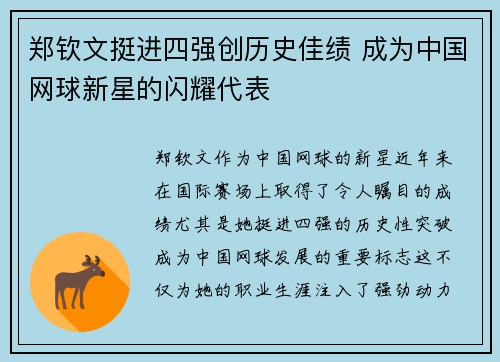 郑钦文挺进四强创历史佳绩 成为中国网球新星的闪耀代表