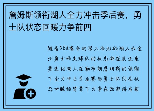 詹姆斯领衔湖人全力冲击季后赛，勇士队状态回暖力争前四
