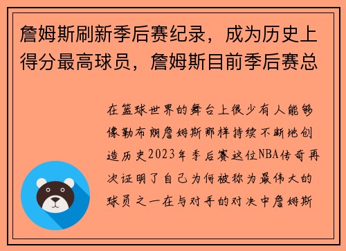 詹姆斯刷新季后赛纪录，成为历史上得分最高球员，詹姆斯目前季后赛总得分是多少