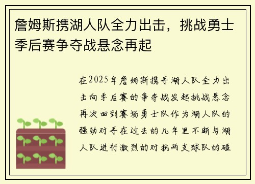 詹姆斯携湖人队全力出击，挑战勇士季后赛争夺战悬念再起