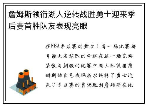 詹姆斯领衔湖人逆转战胜勇士迎来季后赛首胜队友表现亮眼