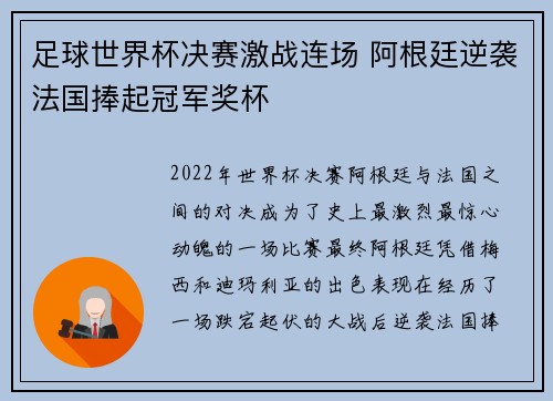 足球世界杯决赛激战连场 阿根廷逆袭法国捧起冠军奖杯