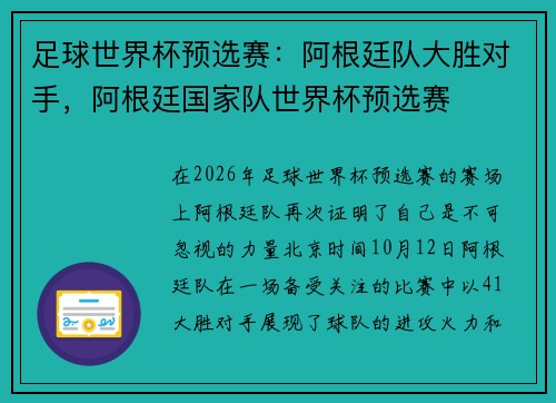 足球世界杯预选赛：阿根廷队大胜对手，阿根廷国家队世界杯预选赛