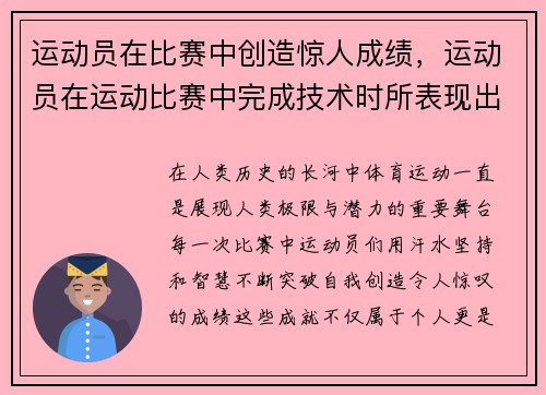 运动员在比赛中创造惊人成绩，运动员在运动比赛中完成技术时所表现出的美