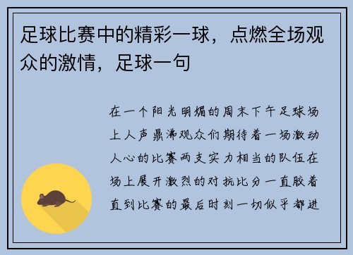 足球比赛中的精彩一球，点燃全场观众的激情，足球一句