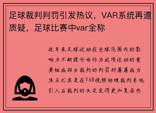 足球裁判判罚引发热议，VAR系统再遭质疑，足球比赛中var全称