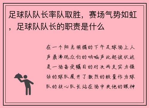 足球队队长率队取胜，赛场气势如虹，足球队队长的职责是什么