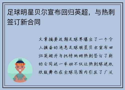 足球明星贝尔宣布回归英超，与热刺签订新合同