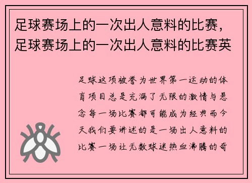 足球赛场上的一次出人意料的比赛，足球赛场上的一次出人意料的比赛英语