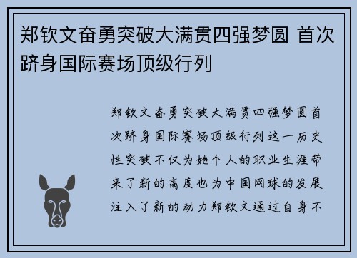 郑钦文奋勇突破大满贯四强梦圆 首次跻身国际赛场顶级行列