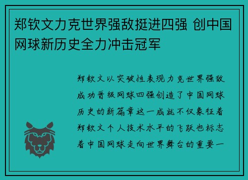 郑钦文力克世界强敌挺进四强 创中国网球新历史全力冲击冠军
