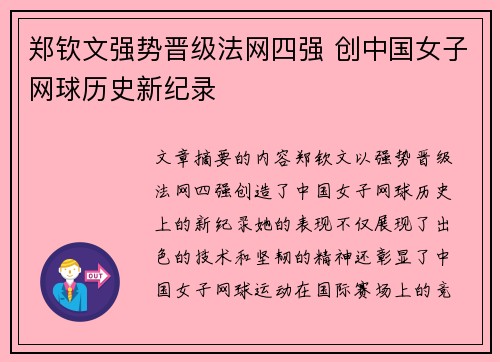 郑钦文强势晋级法网四强 创中国女子网球历史新纪录
