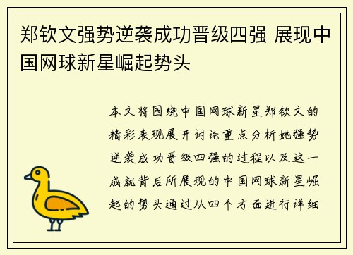 郑钦文强势逆袭成功晋级四强 展现中国网球新星崛起势头