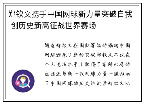 郑钦文携手中国网球新力量突破自我 创历史新高征战世界赛场