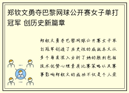 郑钦文勇夺巴黎网球公开赛女子单打冠军 创历史新篇章