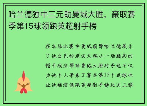 哈兰德独中三元助曼城大胜，豪取赛季第15球领跑英超射手榜